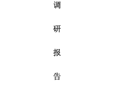 1-1.专业调整：聚彩网汽车现代服务专业群调研报告