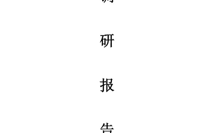 1-1.专业调整：聚彩网汽车现代服务专业群调研报告