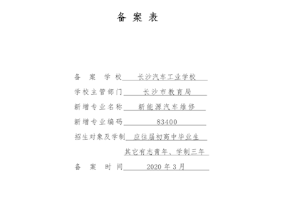 1-3.专业调整：新增新能源汽车维修专业备案表