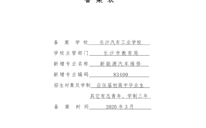1-3.专业调整：新增新能源汽车维修专业备案表