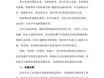 2022年长汽学校双优校案例1：以抗疫为契机，深化思政教育，推进“双优”校建设