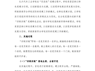 2022年长汽学校双优校案例2：打造“四联四做”党建品牌