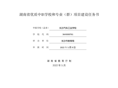 长汽学校双优校：任务书、湖南省优质中职学校和专业（群）建设计划项目（优质学校和两个优质专业群）
