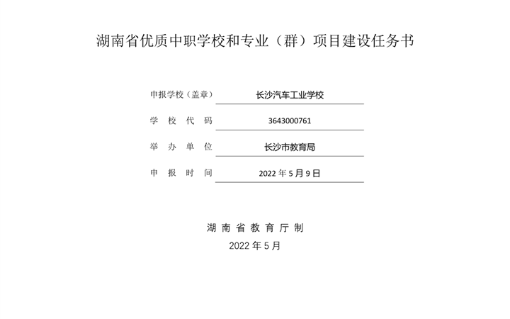 长汽学校双优校：任务书、湖南省优质中职学校和专业（群）建设计划项目（优质学校和两个优质专业群）
