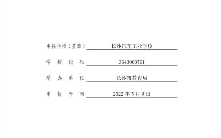 长汽学校双优校：建设方案汇总、湖南省优质中职学校和专业（群）建设计划项目（优质学校和两个优质专业群）