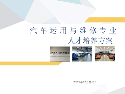 汽车运用与维修专业人才培养方案