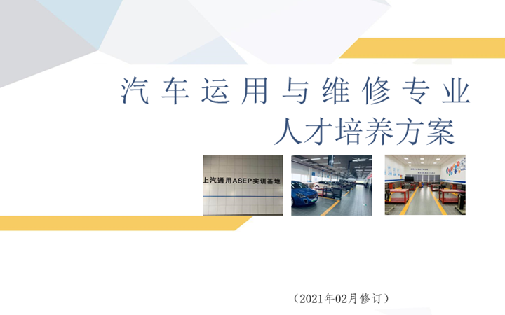 汽车运用与维修专业人才培养方案