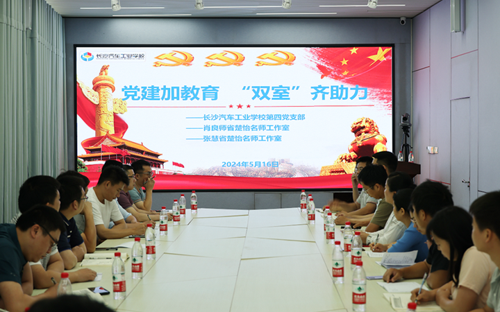 【党建加教育　“双室”齐助力】我校第四党支部、肖良师省楚怡名师工作室、张慧省楚怡名师工作室共同开展教研活动