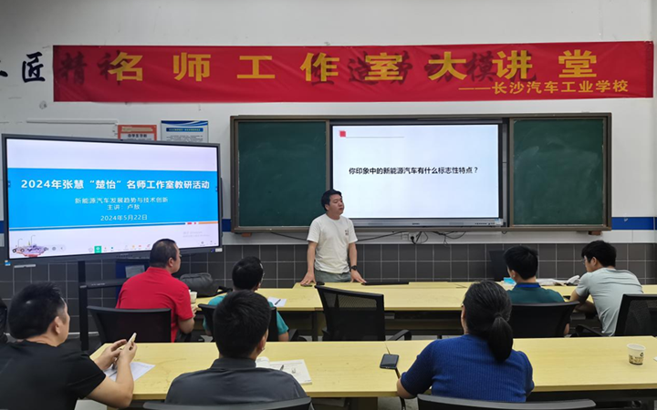 【行业专家为新能源汽车运用与维修名师工作室学员授课，助力学员成长】长沙市姚博瀚新能源汽车运用与维修中职技能名师工作室开展精品教研活动