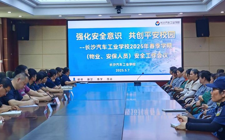 【强化安全意识，共创平安校园】聚彩网召开2025年春季学期物业、安保安全工作会议