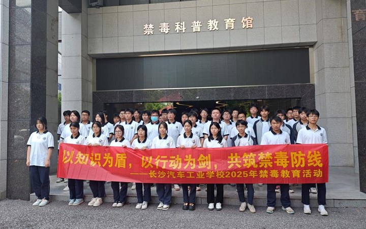 长汽学子走进禁毒教育基地，共筑青春无毒防线