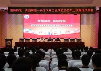 【蓄势待发，再创辉煌】我校举行2025年上学期休学典礼