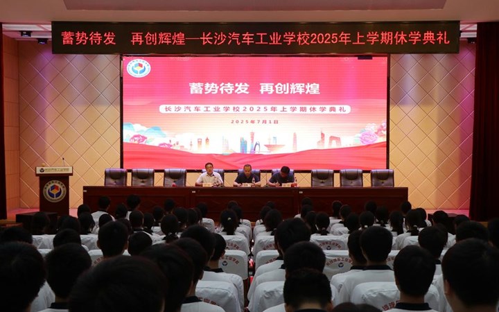 【蓄势待发，再创辉煌】我校举行2025年上学期休学典礼