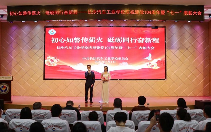 【初心如磐传薪火 砥砺同行奋新程】我校举行庆祝中国共产党成立104周年暨“七一”表彰大会