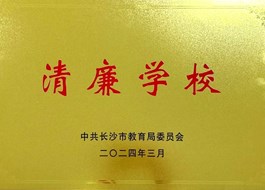 2024年学校荣誉集锦