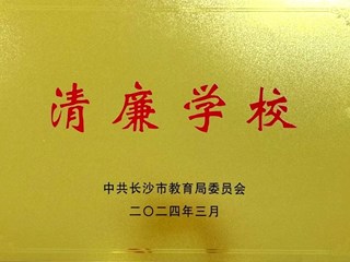 2024年学校荣誉集锦